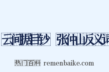 云间据目钞·张仲山反义词是什么意思的图片